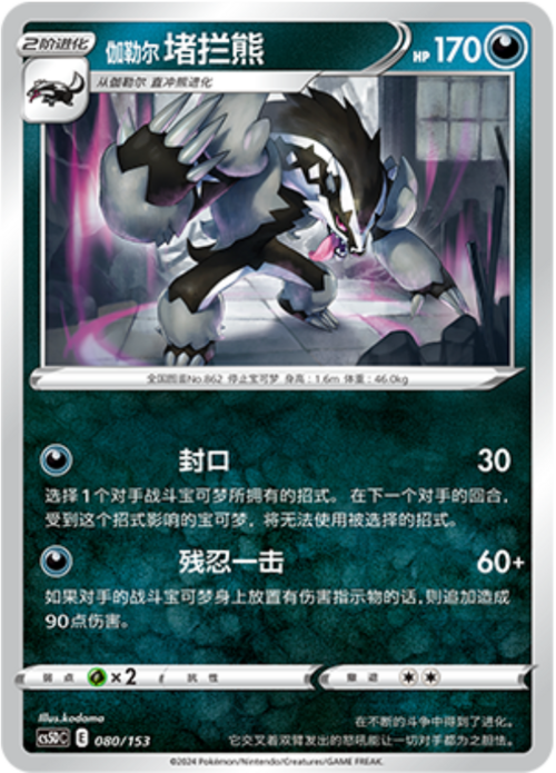 Galarian Obstagoon
