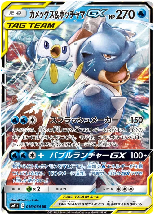 Blastoise & Piplup GX