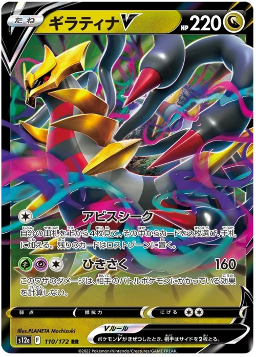 Giratina V