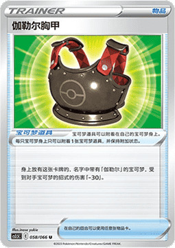 Galarian Chestplate