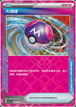 Master Ball