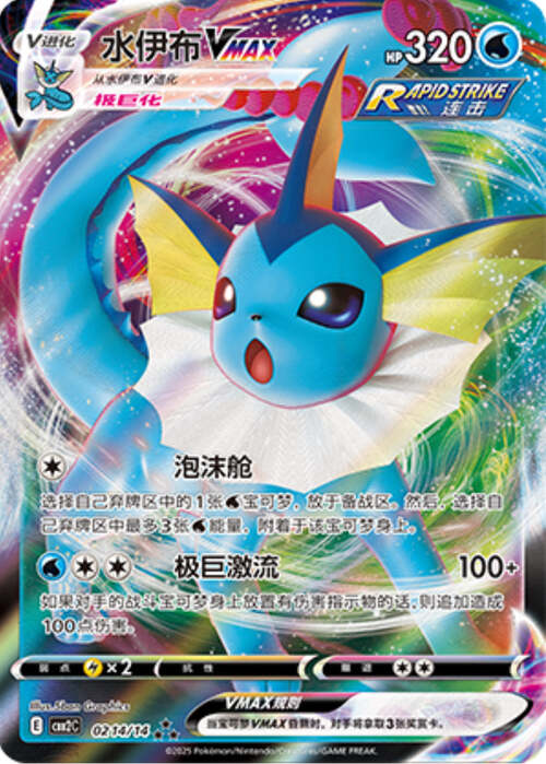 Vaporeon VMAX