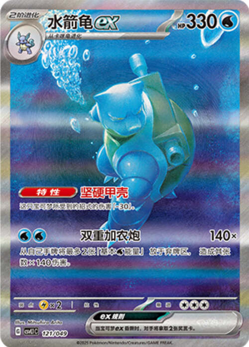 Blastoise ex