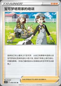 Pokemon Breeder's Nurturing