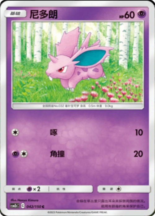 Nidoran ♂