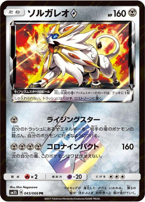 Solgaleo ◇ Prism Star