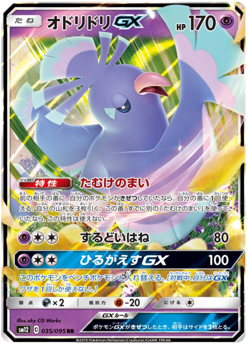 Oricorio GX
