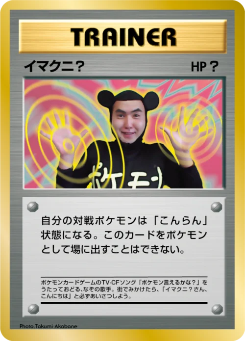 Imakuni?